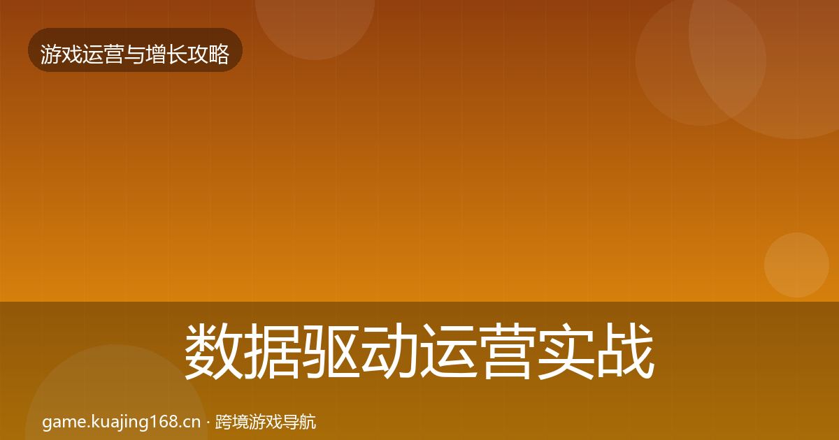 数据驱动运营实战攻略实践指南·第603篇