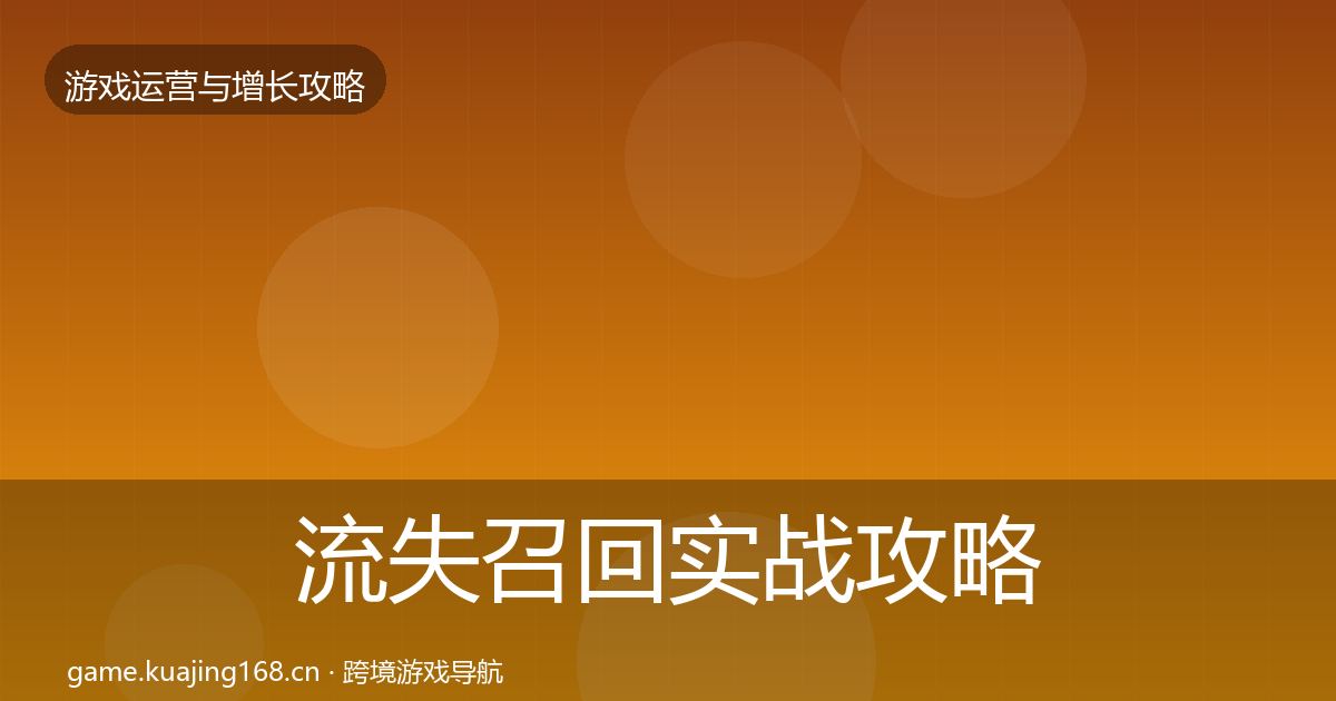 流失召回实战攻略要点梳理·第603篇