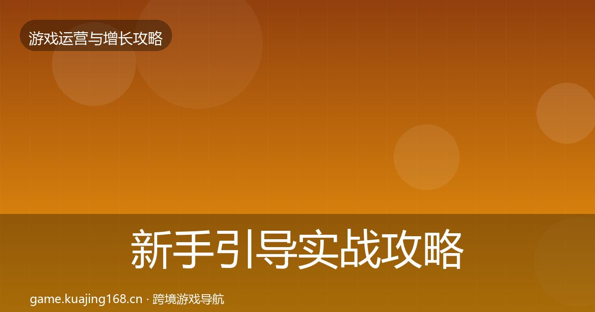 新手引导实战攻略入门到进阶·第603篇