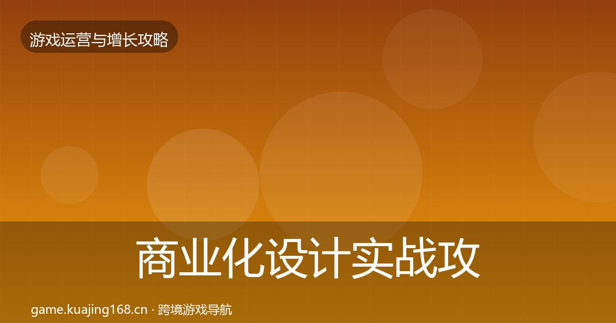 商业化设计实战攻略全攻略·第604篇