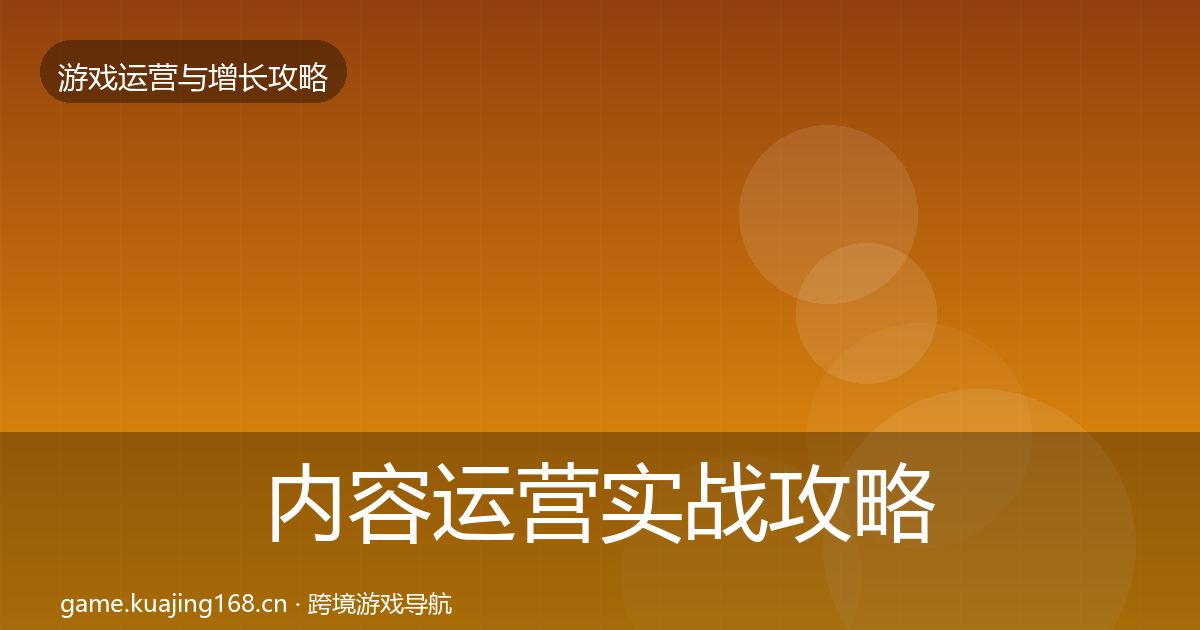 内容运营实战攻略实践指南·第604篇