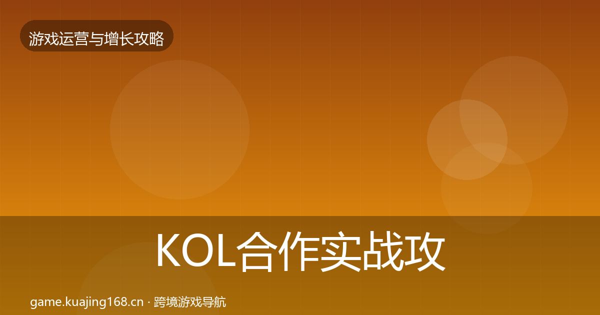 KOL合作实战攻略要点梳理·第604篇