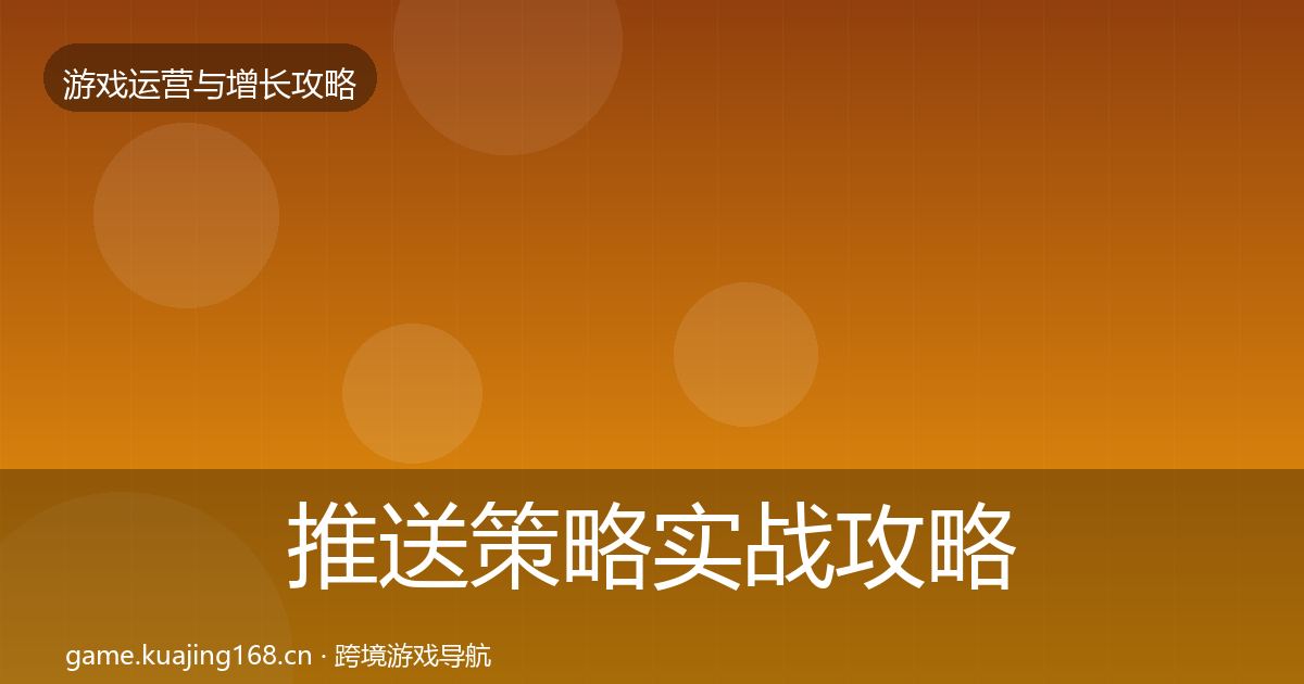推送策略实战攻略入门到进阶·第604篇