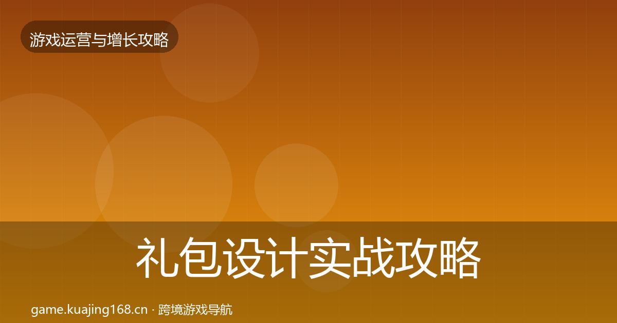 礼包设计实战攻略全攻略·第605篇