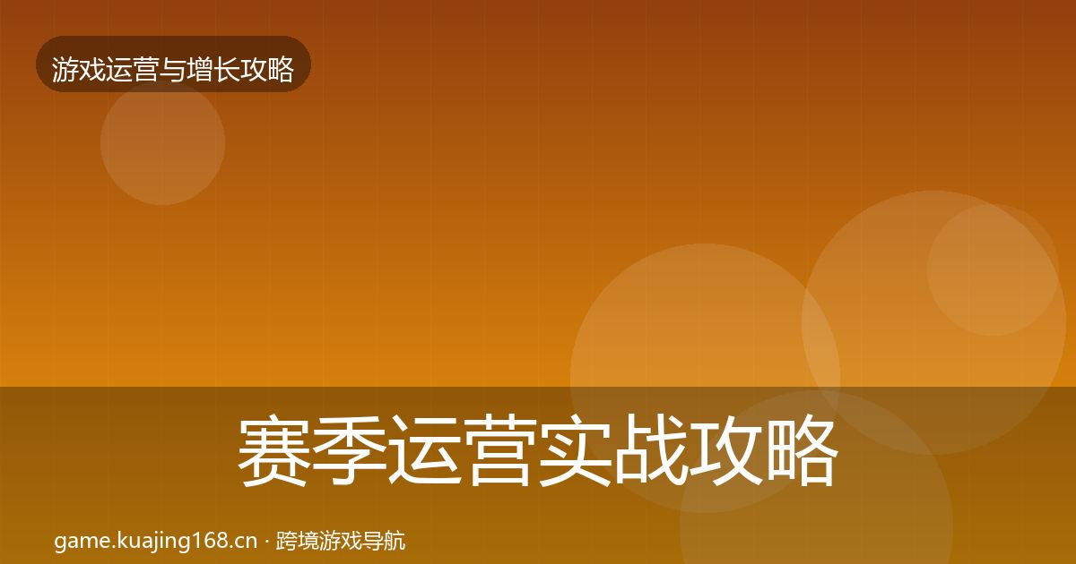 赛季运营实战攻略实践指南·第605篇