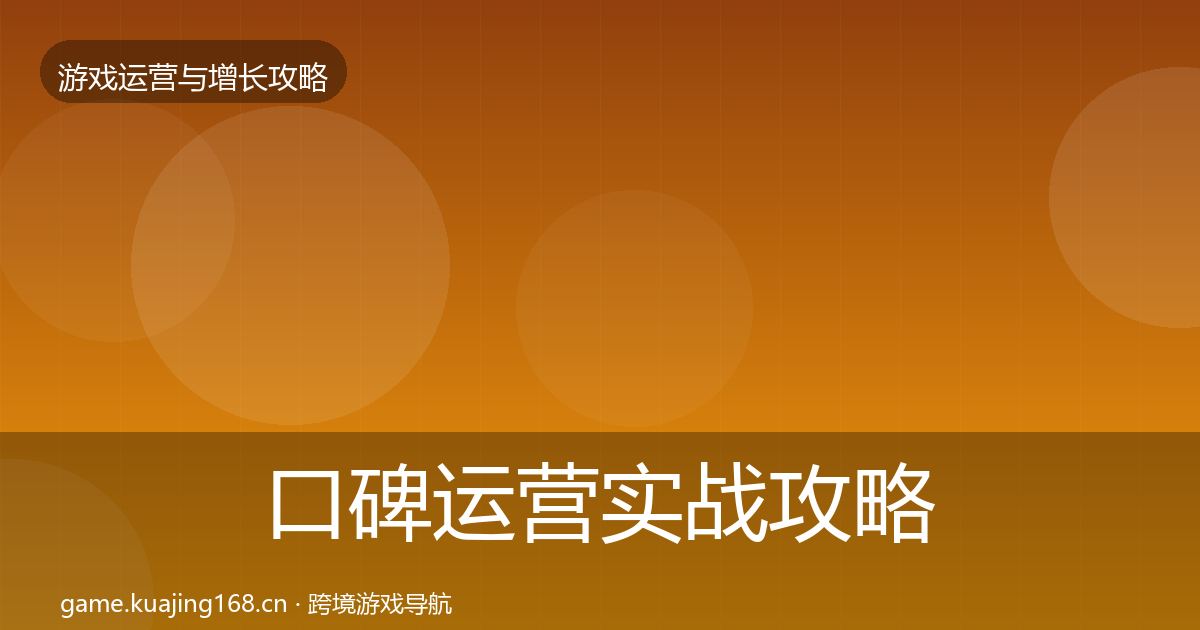 口碑运营实战攻略要点梳理·第605篇