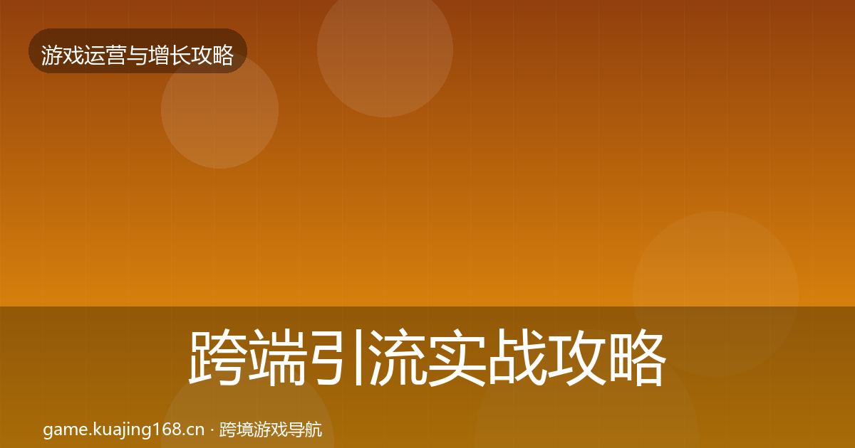 跨端引流实战攻略入门到进阶·第605篇