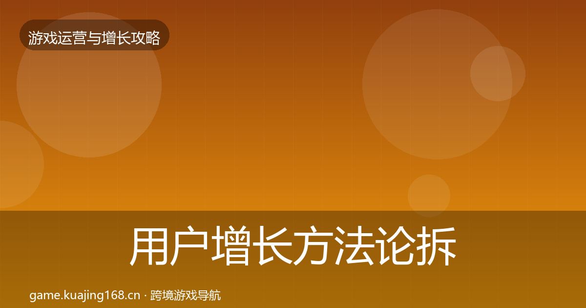 用户增长方法论拆解全攻略·第606篇