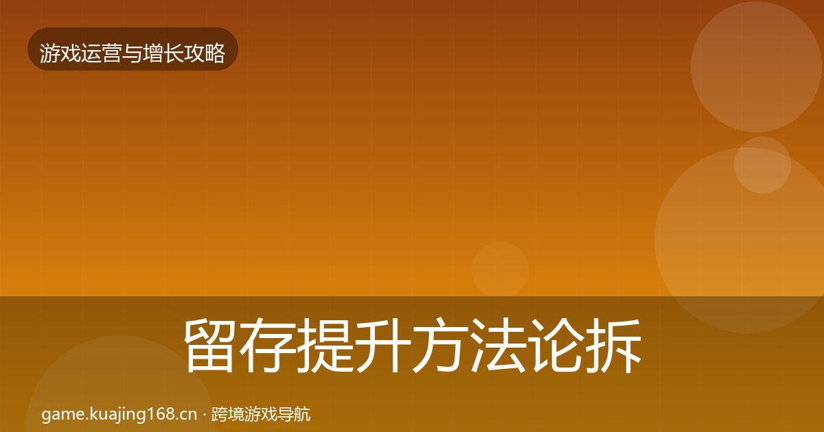 留存提升方法论拆解实践指南·第606篇