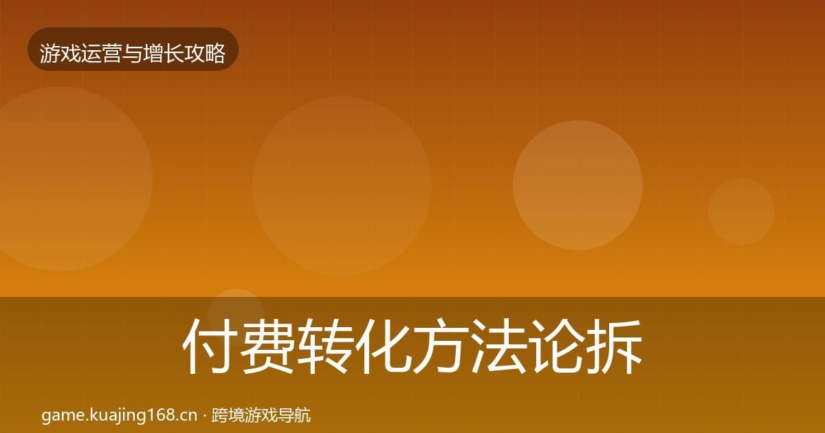 付费转化方法论拆解要点梳理·第606篇