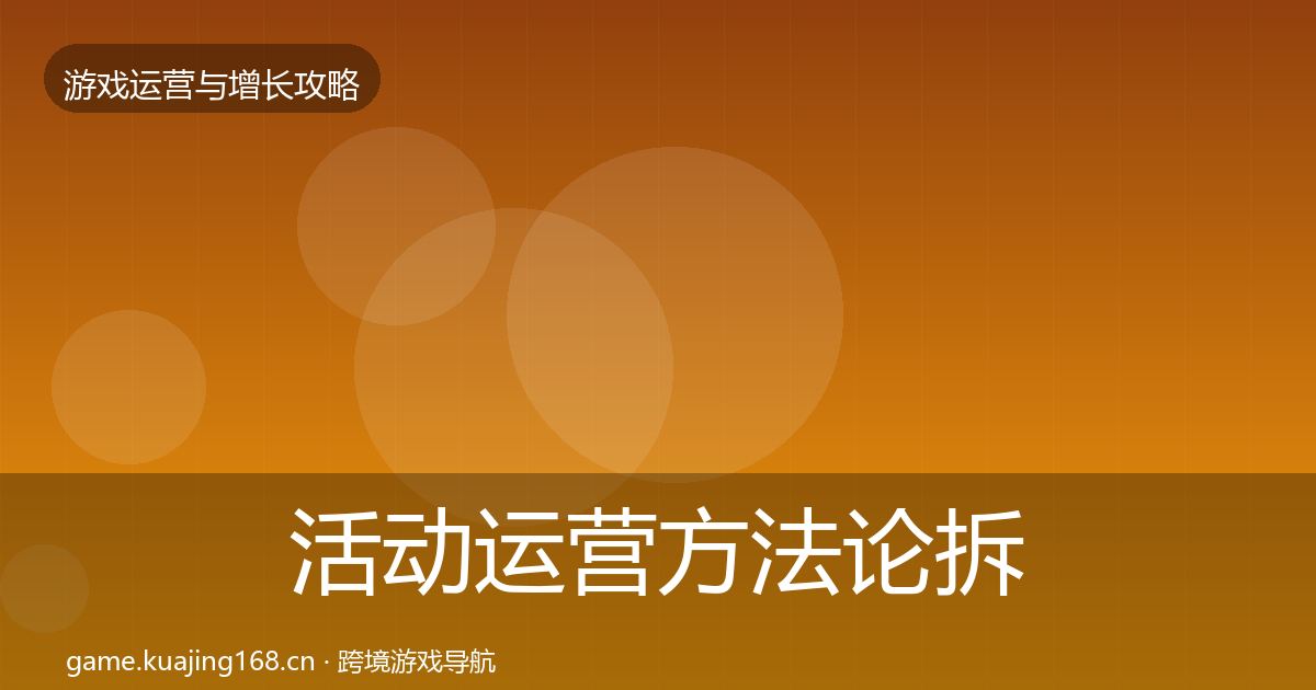 活动运营方法论拆解入门到进阶·第606篇