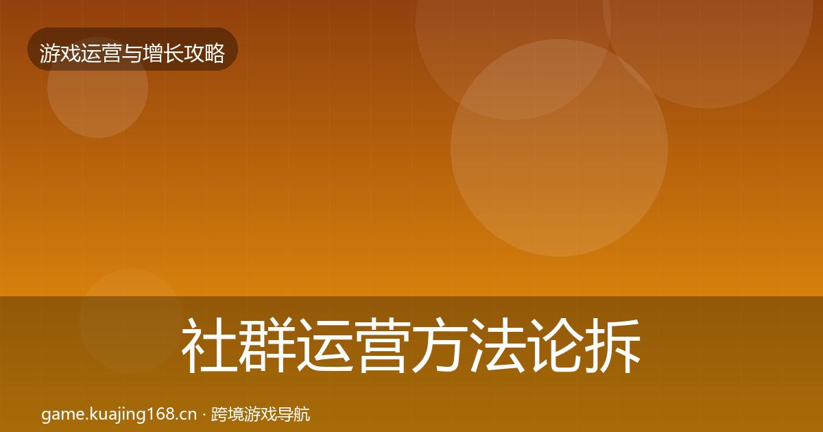 社群运营方法论拆解全攻略·第607篇
