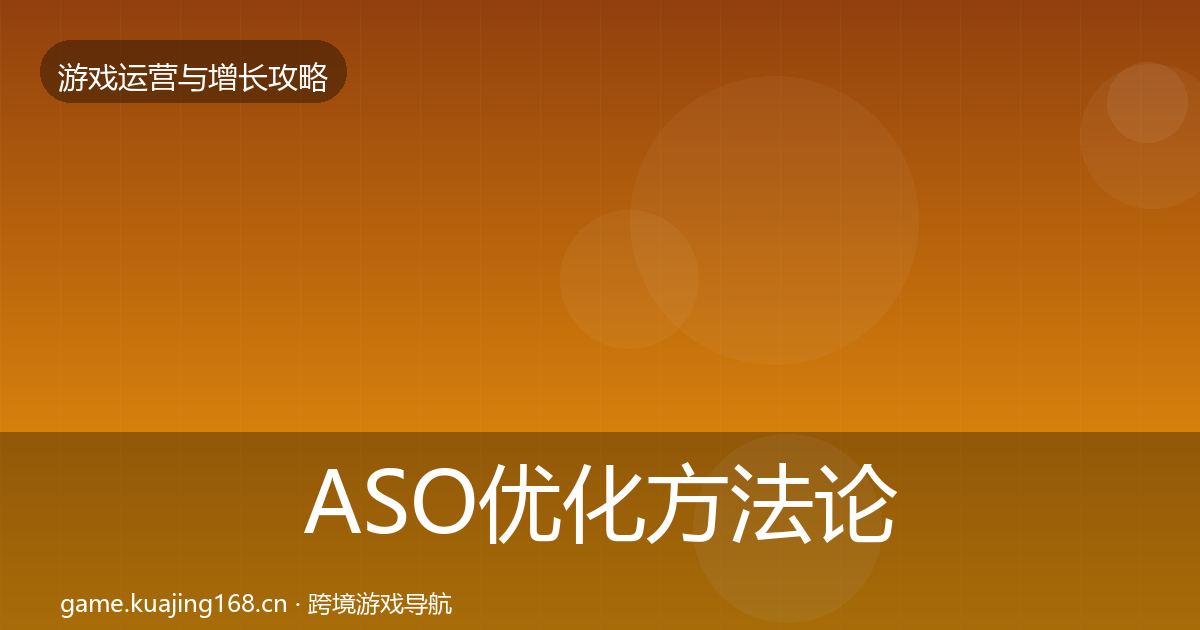 ASO优化方法论拆解实践指南·第607篇