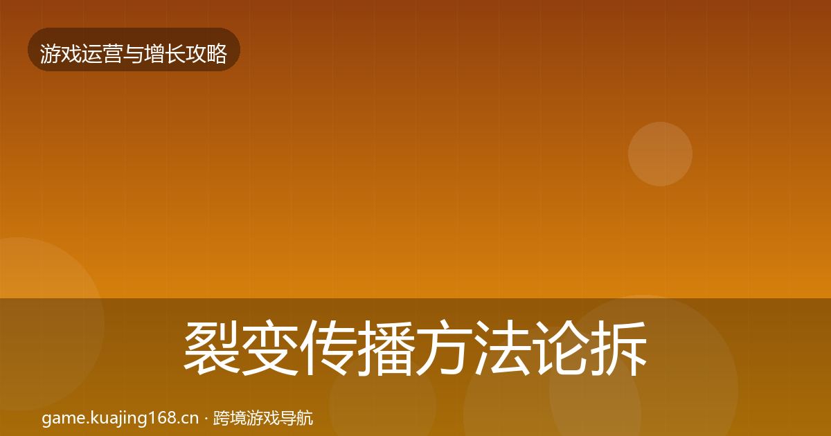 裂变传播方法论拆解入门到进阶·第607篇
