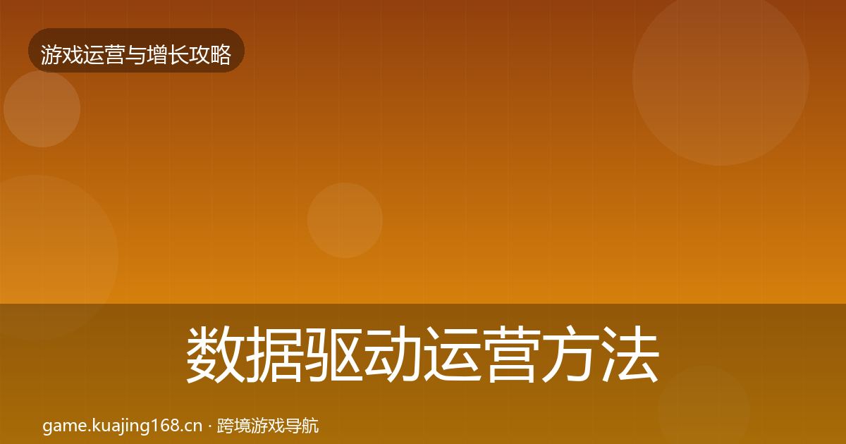 数据驱动运营方法论拆解实践指南·第608篇