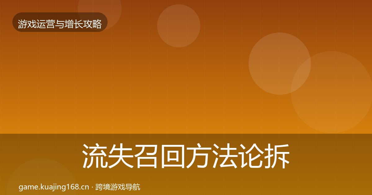 流失召回方法论拆解要点梳理·第608篇