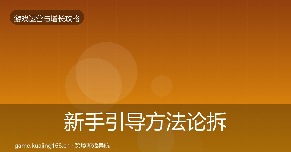新手引导方法论拆解入门到进阶·第608篇