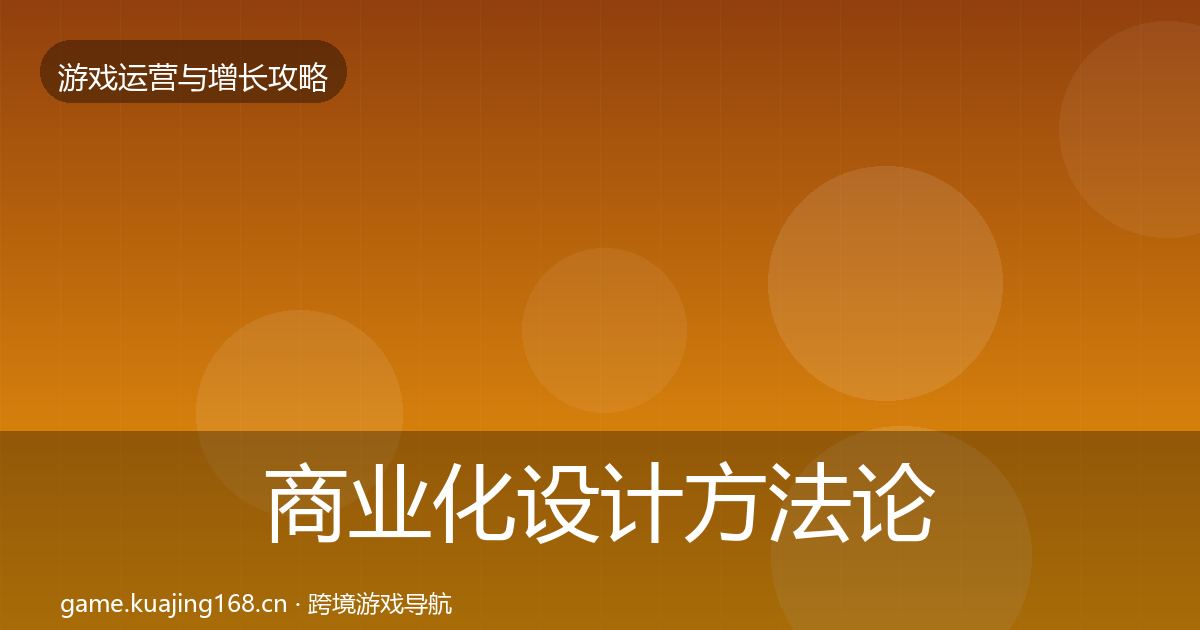 商业化设计方法论拆解全攻略·第609篇