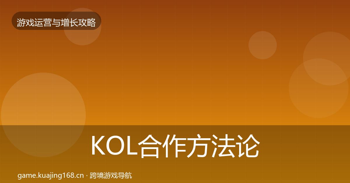 KOL合作方法论拆解要点梳理·第609篇