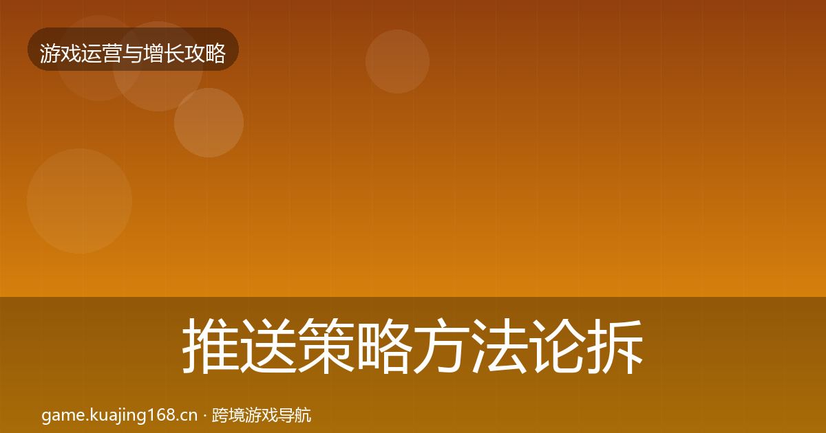 推送策略方法论拆解入门到进阶·第609篇