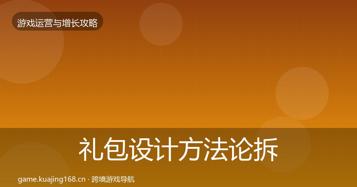 礼包设计方法论拆解全攻略·第610篇