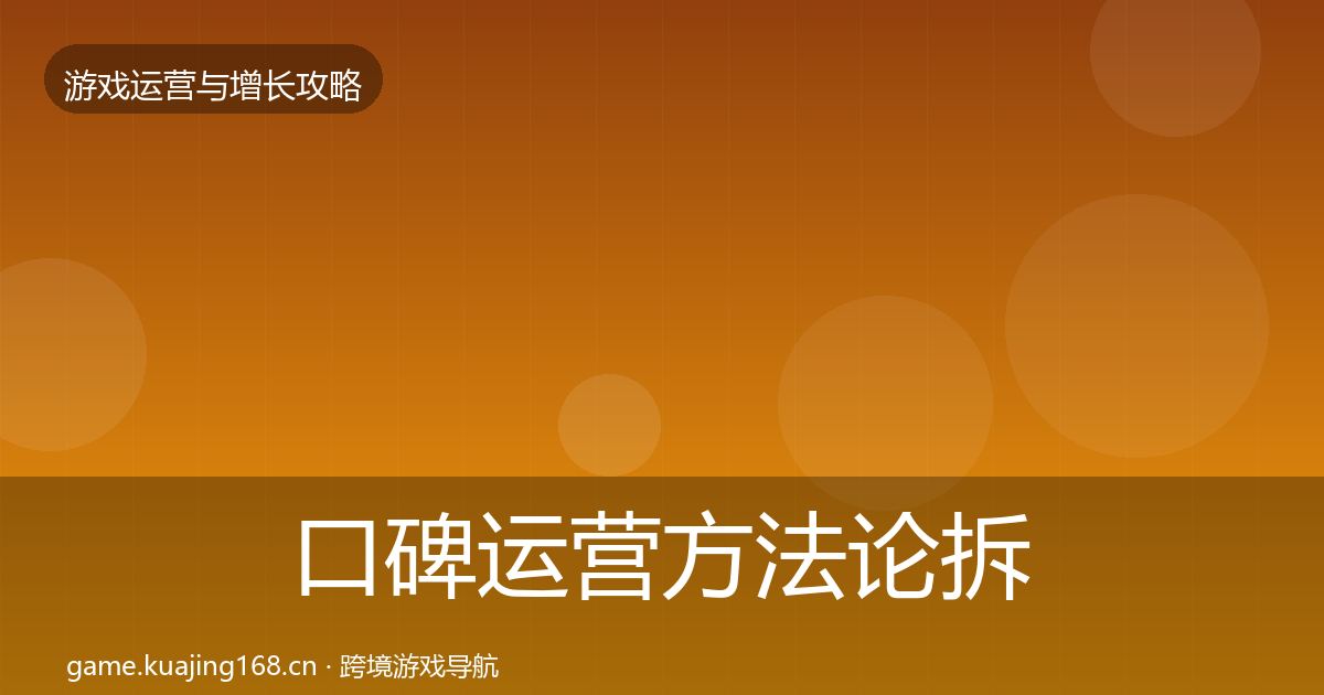 口碑运营方法论拆解要点梳理·第610篇