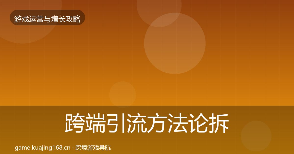 跨端引流方法论拆解入门到进阶·第610篇