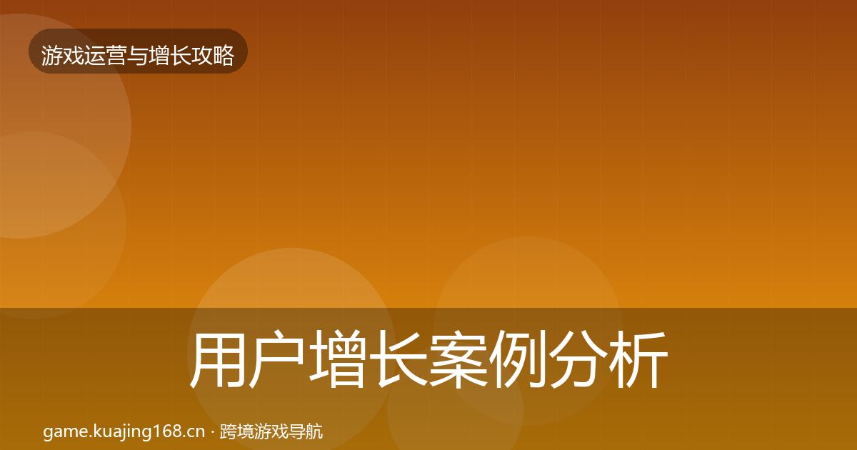 用户增长案例分析全攻略·第611篇