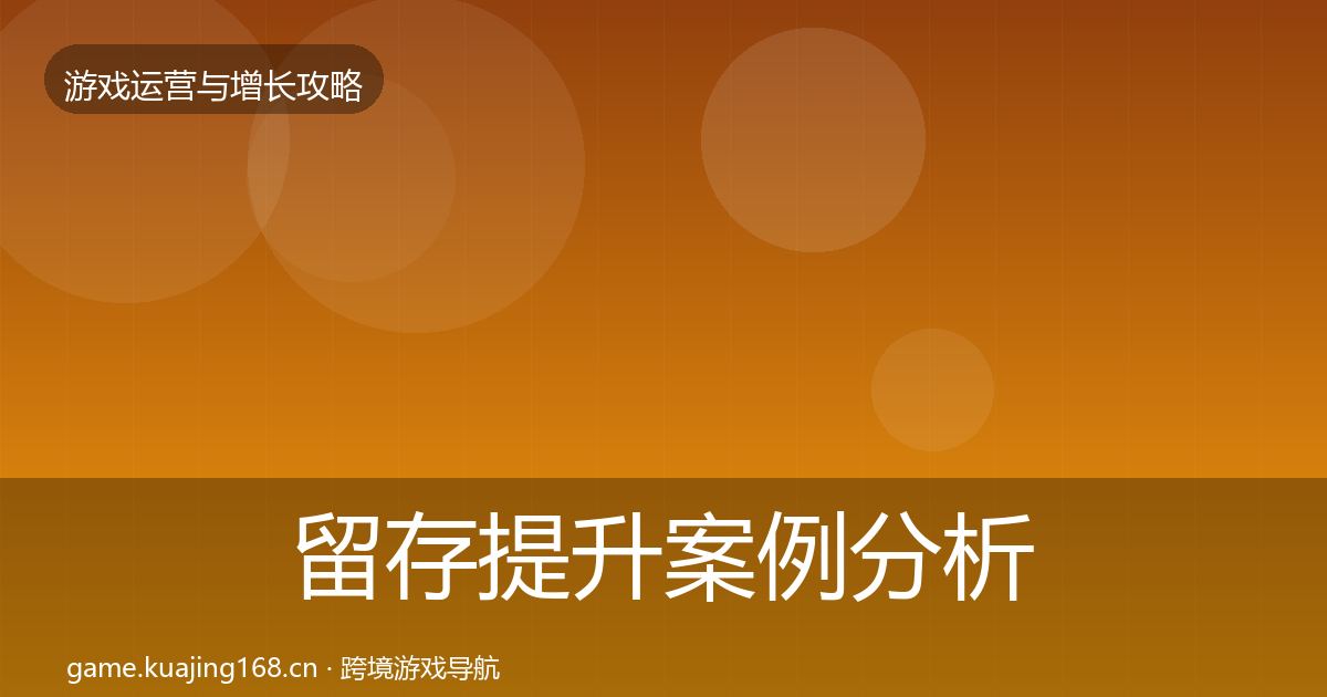 留存提升案例分析实践指南·第611篇