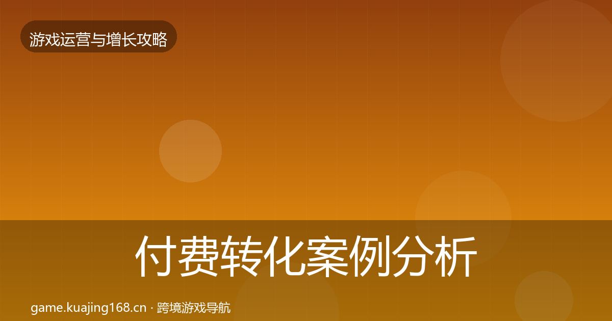付费转化案例分析要点梳理·第611篇