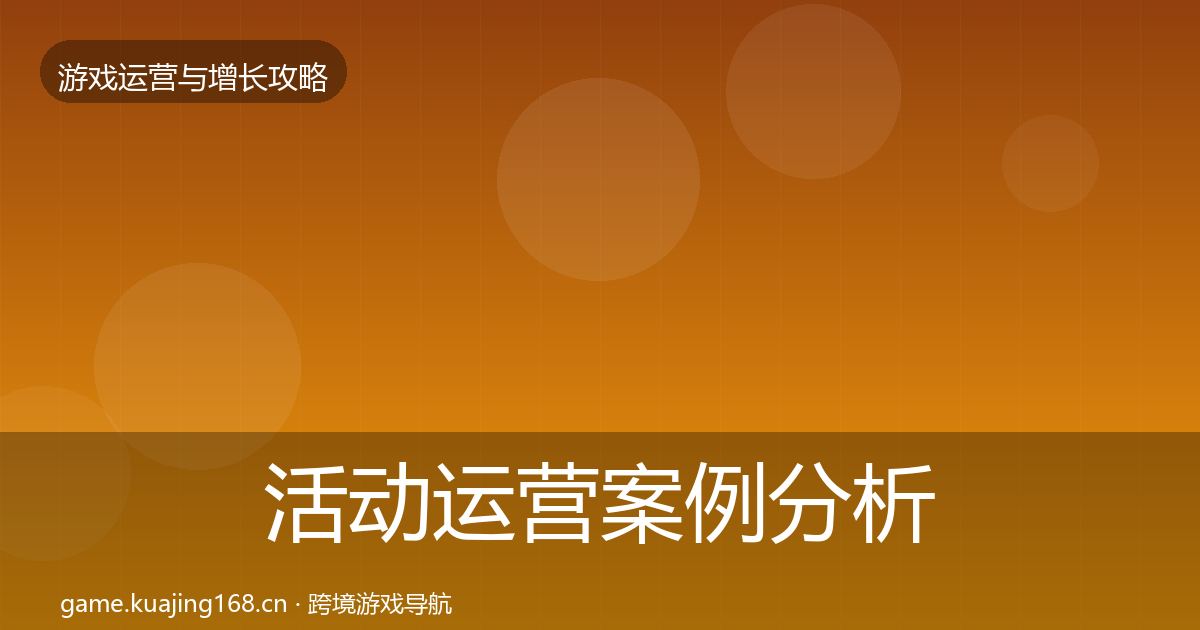 活动运营案例分析入门到进阶·第611篇