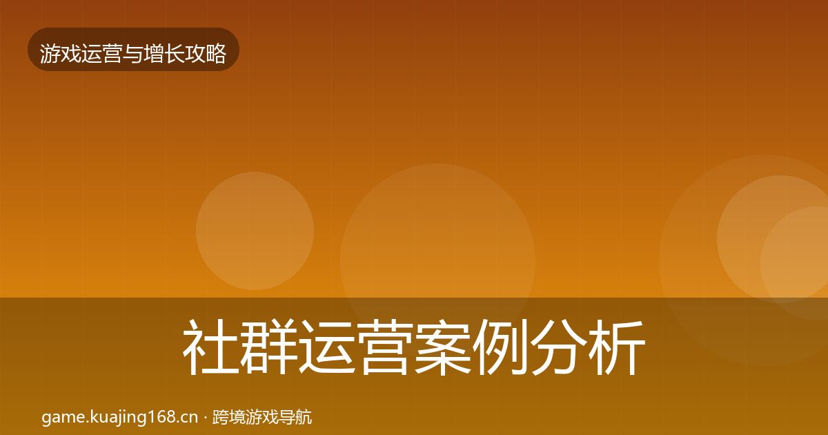 社群运营案例分析全攻略·第612篇