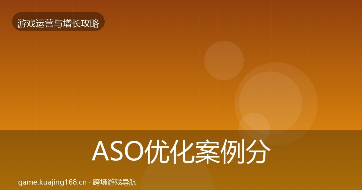 ASO优化案例分析实践指南·第612篇
