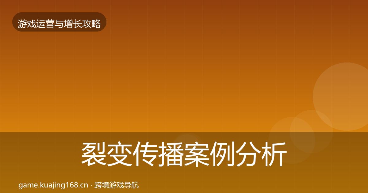 裂变传播案例分析入门到进阶·第612篇