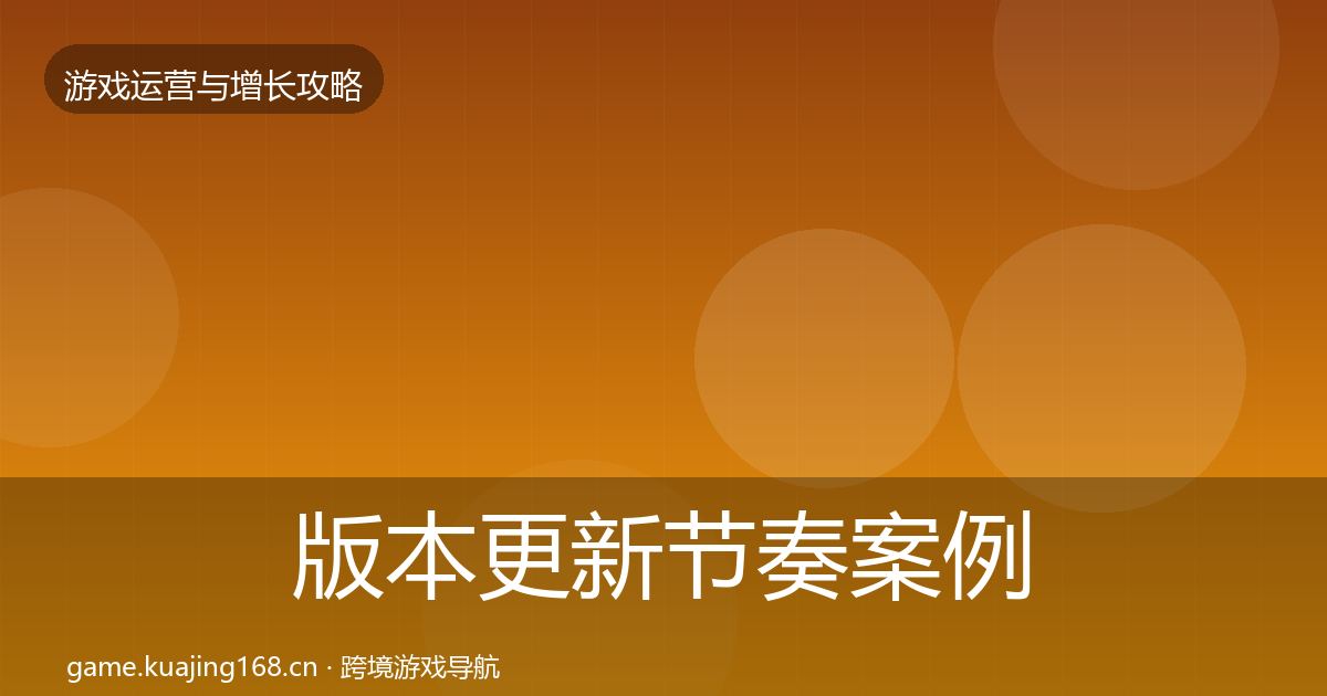 版本更新节奏案例分析全攻略·第613篇