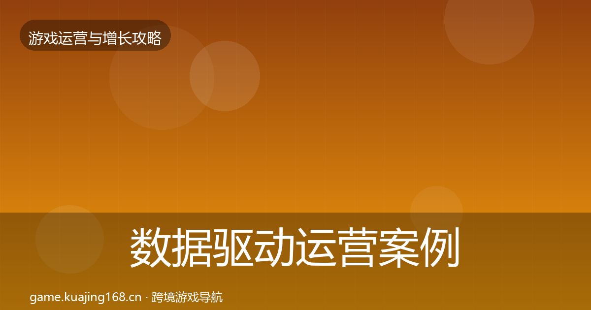 数据驱动运营案例分析实践指南·第613篇