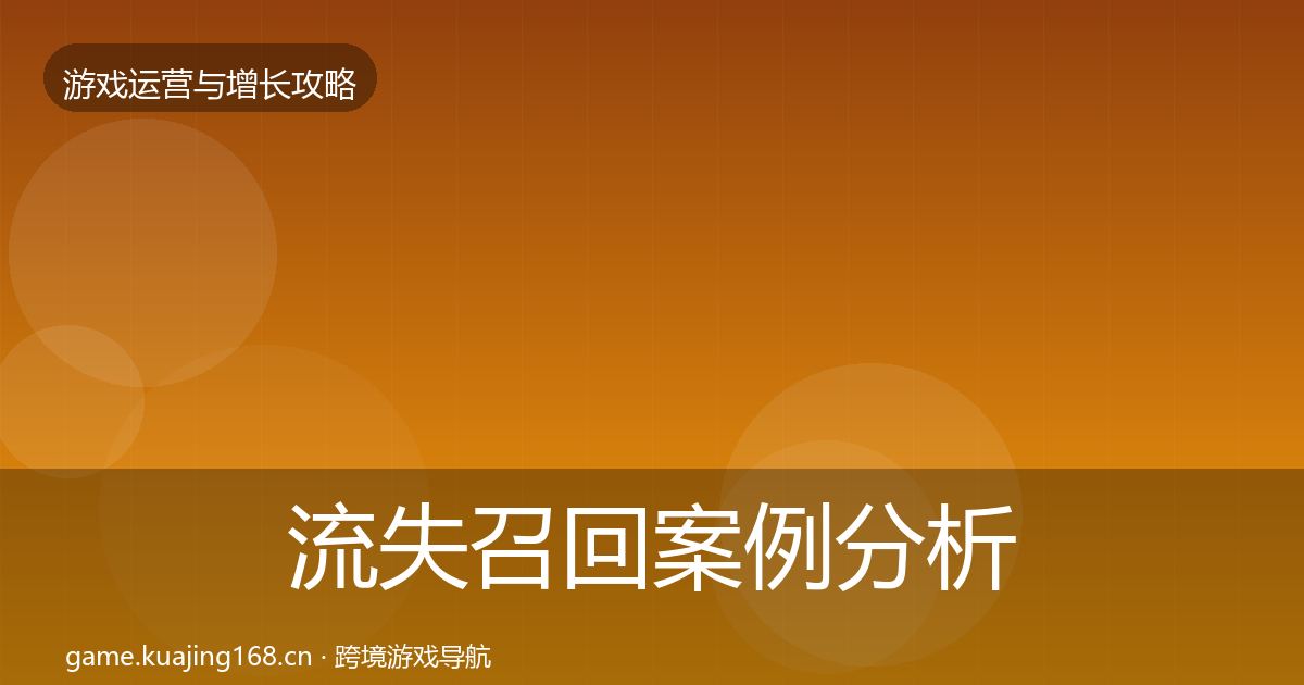 流失召回案例分析要点梳理·第613篇