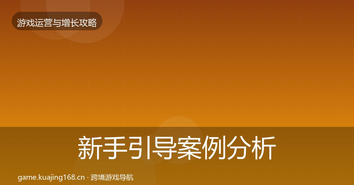 新手引导案例分析入门到进阶·第613篇