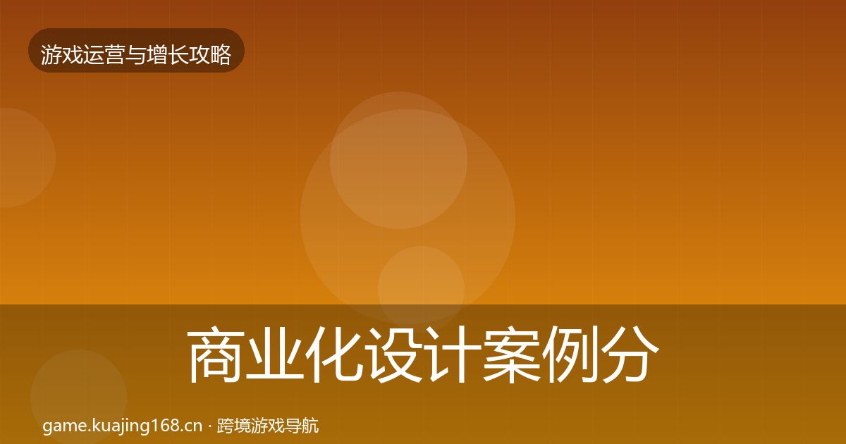 商业化设计案例分析全攻略·第614篇