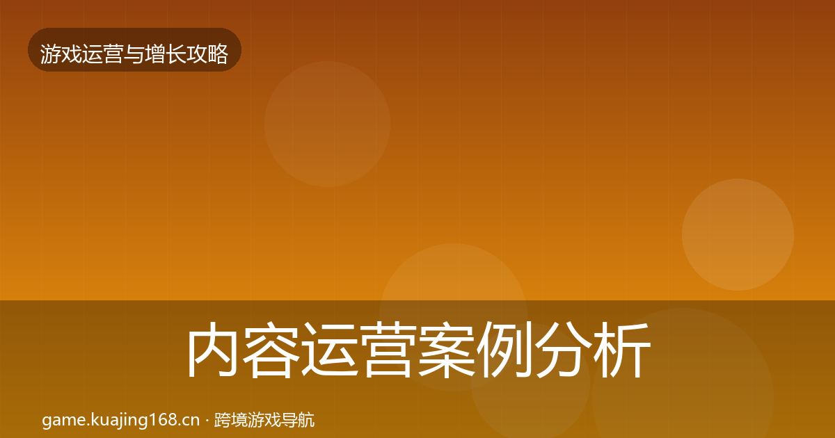 内容运营案例分析实践指南·第614篇