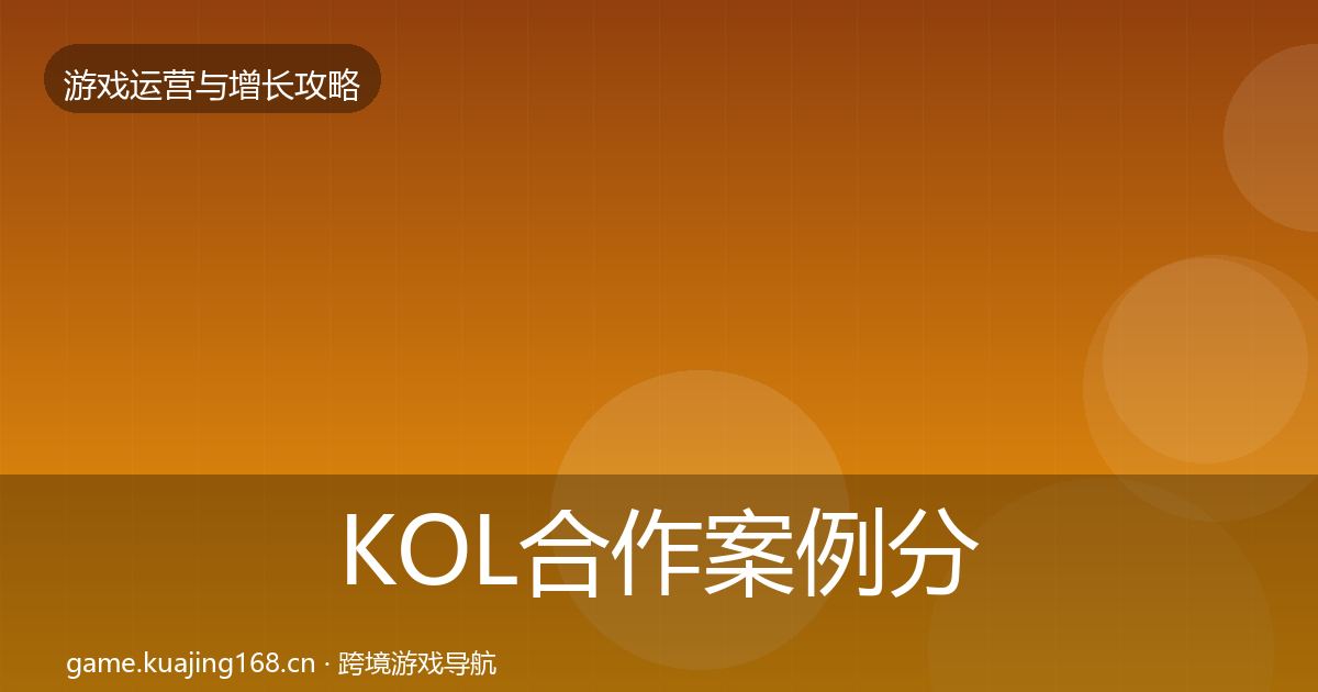 KOL合作案例分析要点梳理·第614篇