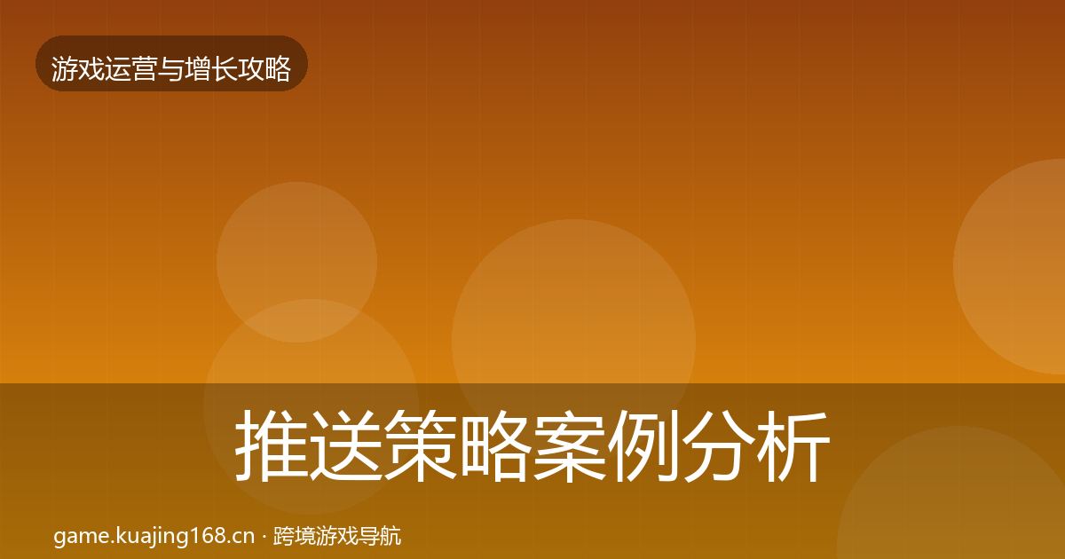 推送策略案例分析入门到进阶·第614篇