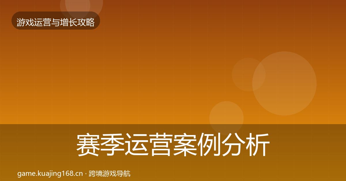 赛季运营案例分析实践指南·第615篇