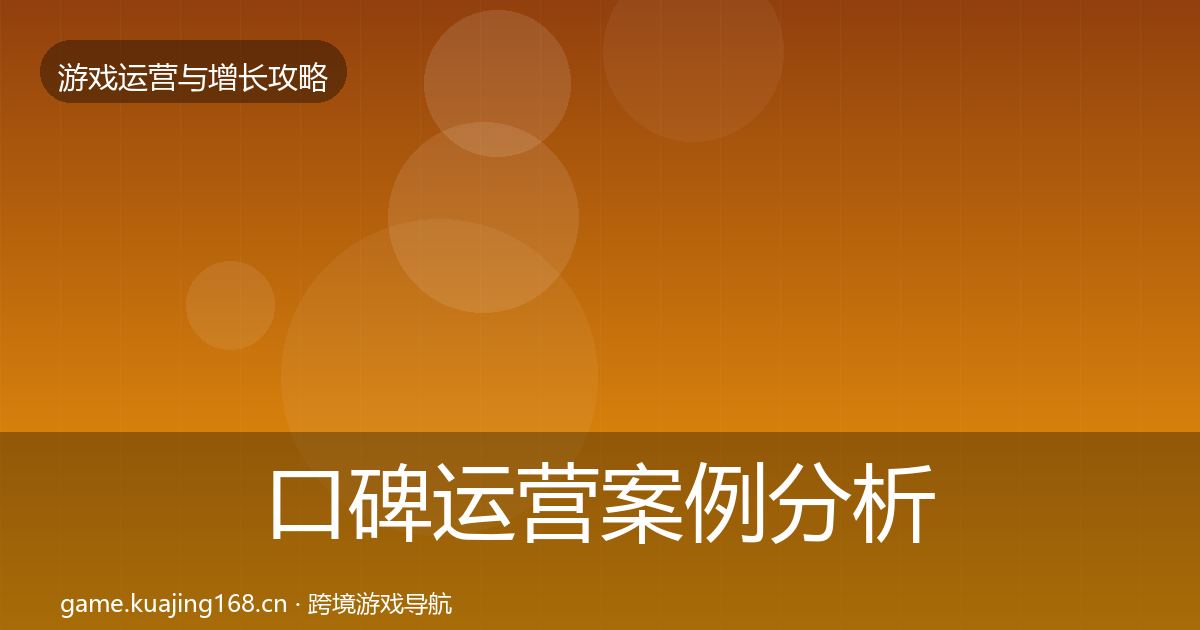 口碑运营案例分析要点梳理·第615篇
