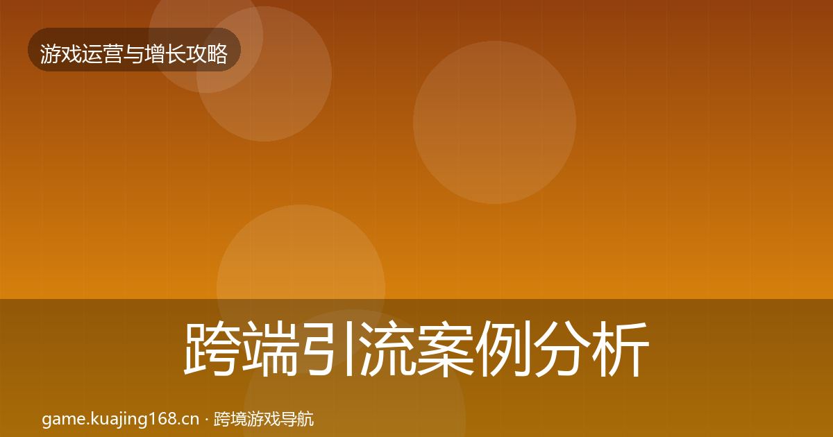 跨端引流案例分析入门到进阶·第615篇