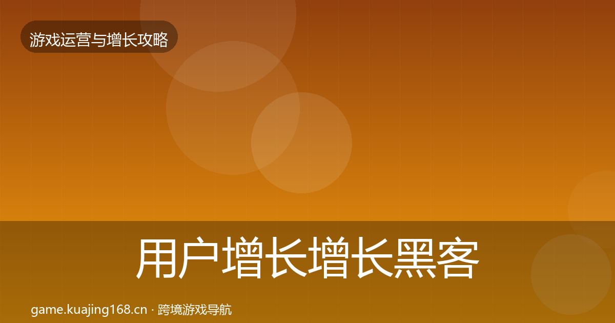 用户增长增长黑客技巧全攻略·第616篇