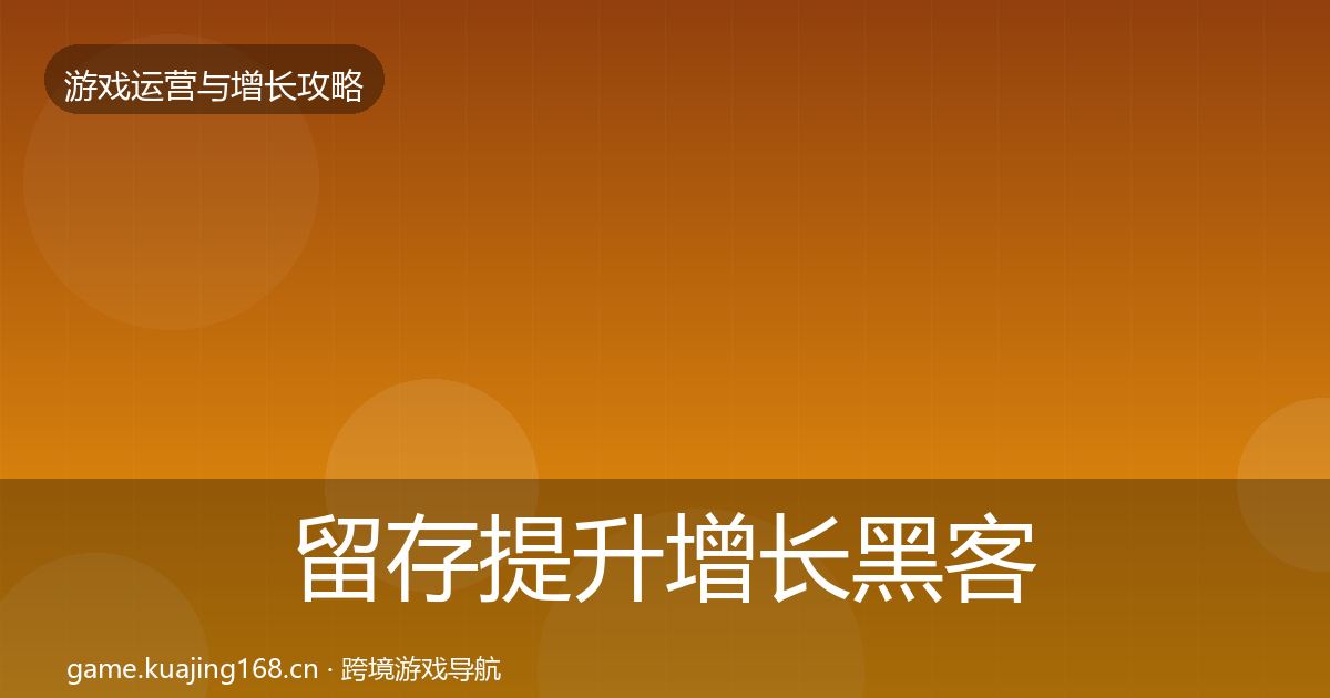 留存提升增长黑客技巧实践指南·第616篇