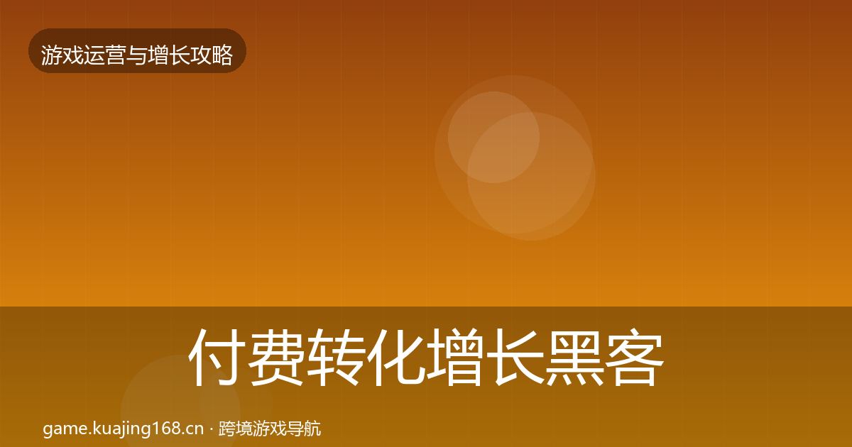 付费转化增长黑客技巧要点梳理·第616篇