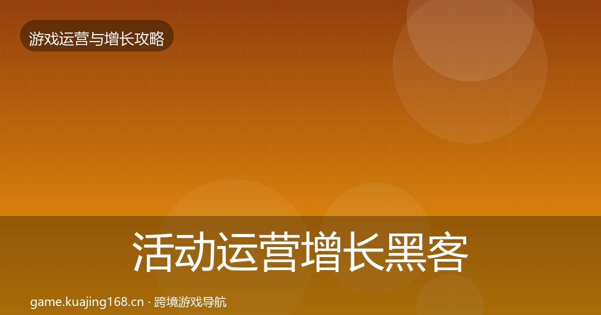 活动运营增长黑客技巧入门到进阶·第616篇