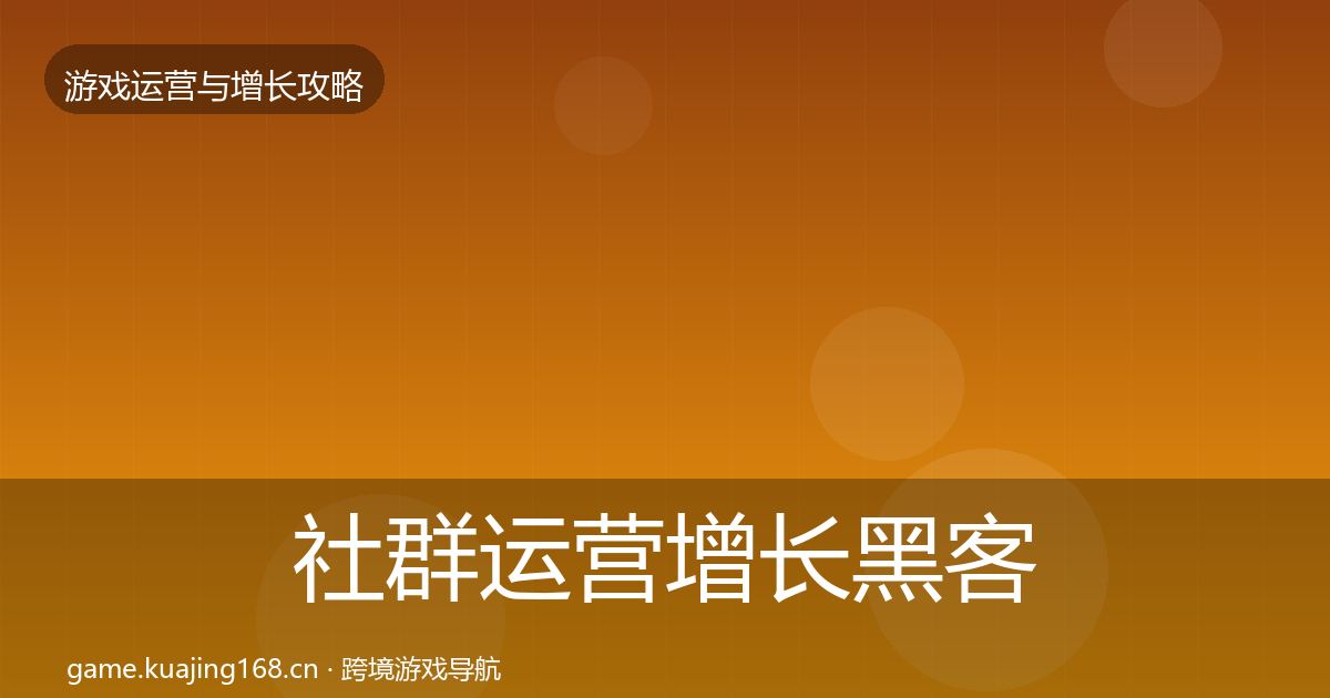 社群运营增长黑客技巧全攻略·第617篇